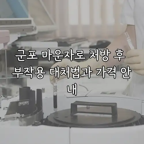 군포 마운자로 처방 후 부작용 대처법과 가격 안내
