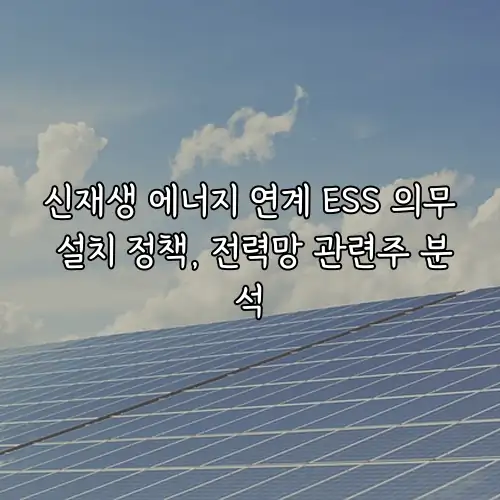 신재생 에너지 연계 ESS 의무 설치 정책, 전력망 관련주 분석