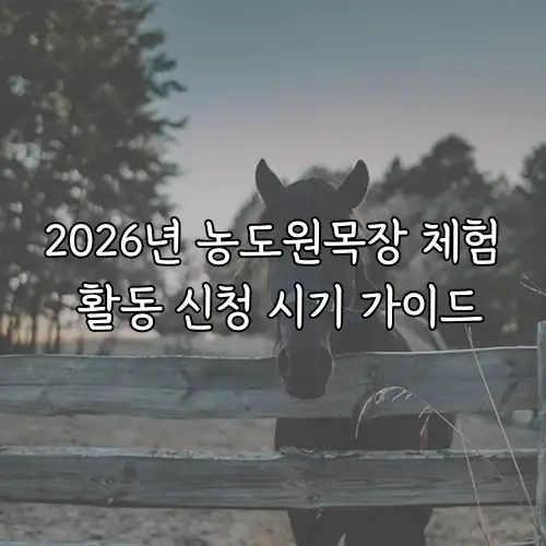 2026년 농도원목장 체험 활동 신청 시기 가이드