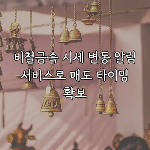 비철금속 시세 변동 알림 서비스로 매도 타이밍 확보