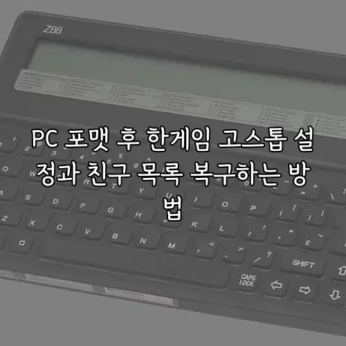 PC 포맷 후 한게임 고스톱 설정과 친구 목록 복구하는 방법