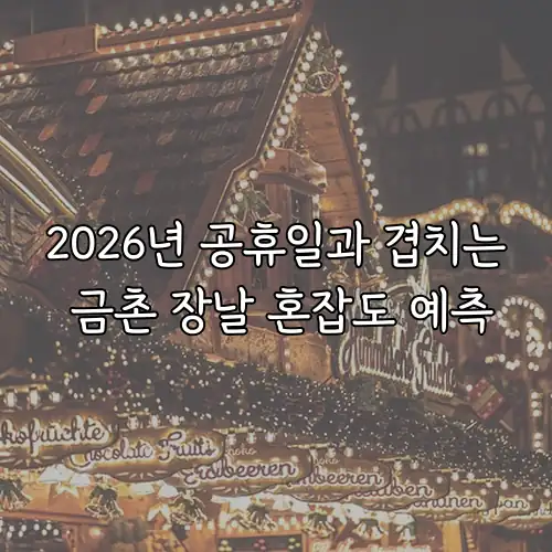 2026년 공휴일과 겹치는 금촌 장날 혼잡도 예측