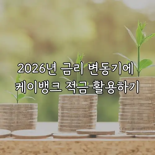2026년 금리 변동기에 케이뱅크 적금 활용하기