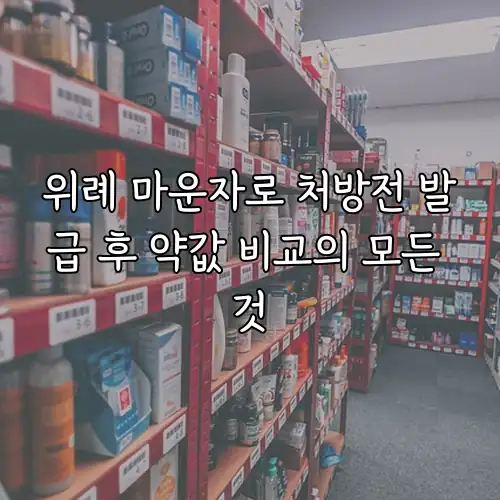 위례 마운자로 처방전 발급 후 약값 비교의 모든 것