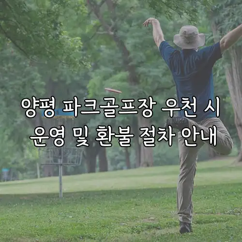 양평 파크골프장 우천 시 운영 및 환불 절차 안내