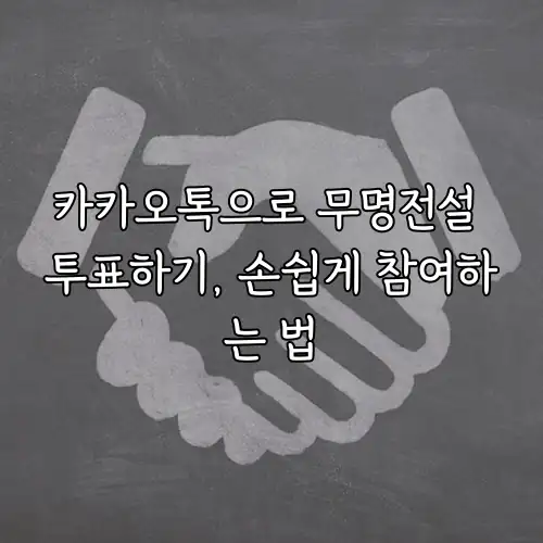 카카오톡으로 무명전설 투표하기, 손쉽게 참여하는 법