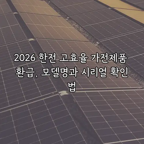 2026 한전 고효율 가전제품 환급, 모델명과 시리얼 확인법