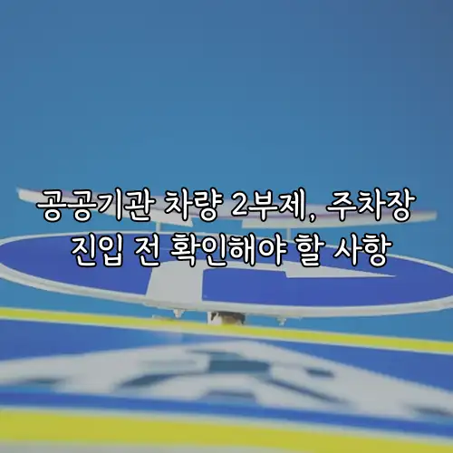 공공기관 차량 2부제, 주차장 진입 전 확인해야 할 사항
