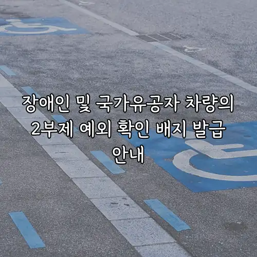장애인 및 국가유공자 차량의 2부제 예외 확인 배지 발급 안내