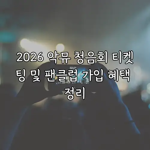 2026 악뮤 청음회 티켓팅 및 팬클럽 가입 혜택 정리