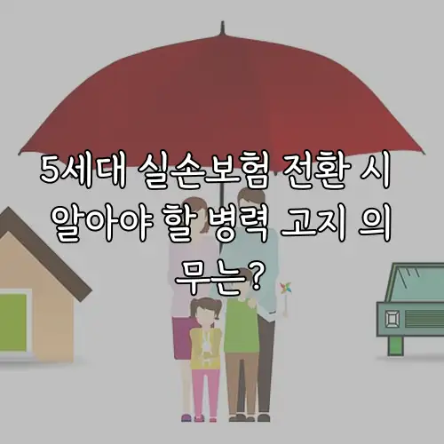 5세대 실손보험 전환 시 알아야 할 병력 고지 의무는?