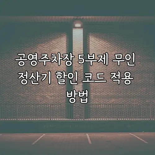 공영주차장 5부제 무인 정산기 할인 코드 적용 방법