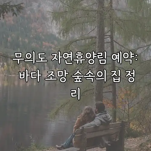 무의도 자연휴양림 예약: 바다 조망 숲속의 집 정리