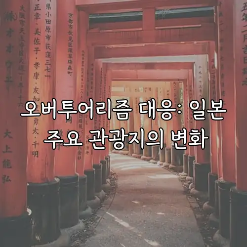 오버투어리즘 대응: 일본 주요 관광지의 변화