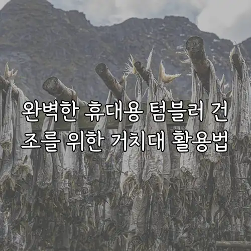완벽한 휴대용 텀블러 건조를 위한 거치대 활용법