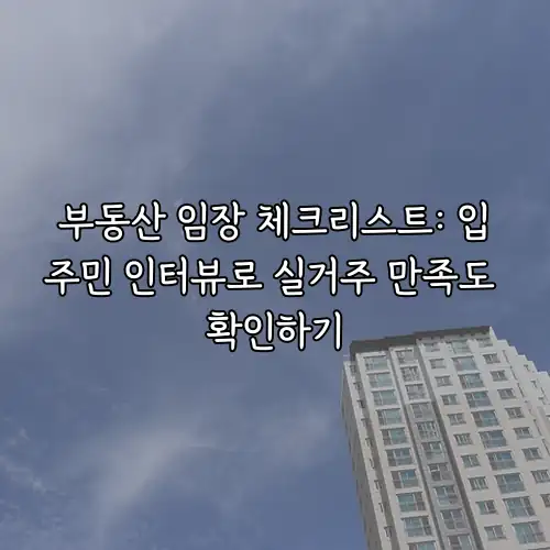 부동산 임장 체크리스트: 입주민 인터뷰로 실거주 만족도 확인하기