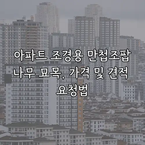 아파트 조경용 만첩조팝나무 묘목, 가격 및 견적 요청법