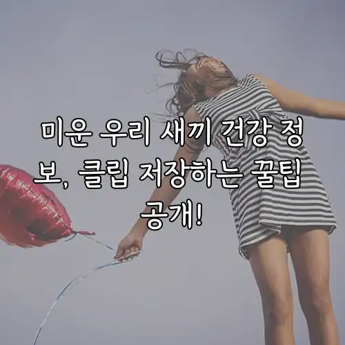 미운 우리 새끼 건강 정보, 클립 저장하는 꿀팁 공개!