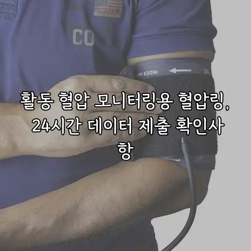 활동 혈압 모니터링용 혈압링, 24시간 데이터 제출 확인사항
