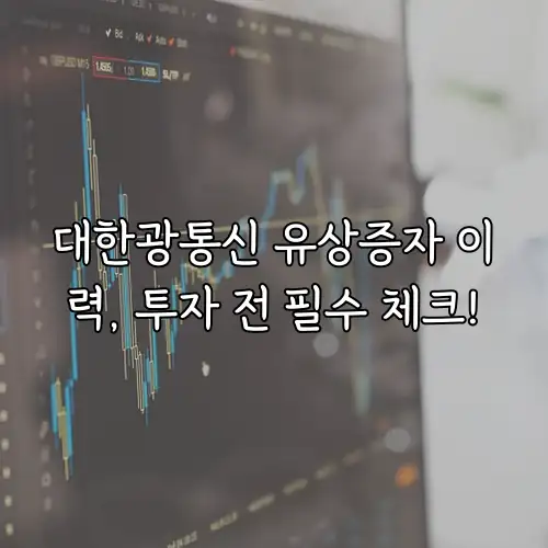 대한광통신 유상증자 이력, 투자 전 필수 체크!