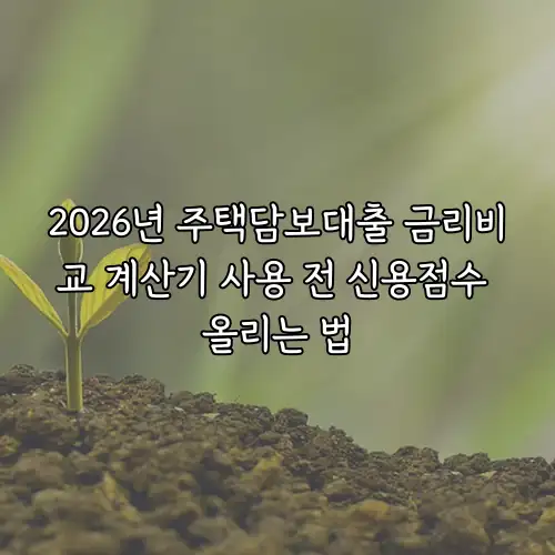 2026년 주택담보대출 금리비교 계산기 사용 전 신용점수 올리는 법