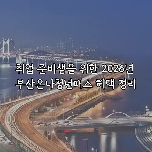 취업 준비생을 위한 2026년 부산온나청년패스 혜택 정리
