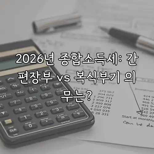 2026년 종합소득세: 간편장부 vs 복식부기 의무는?