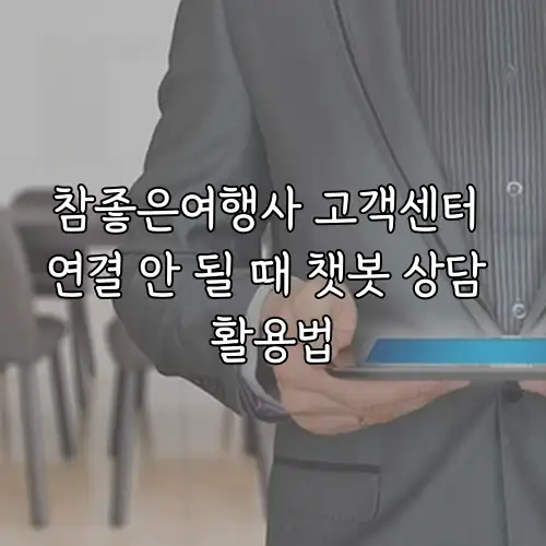 참좋은여행사 고객센터 연결 안 될 때 챗봇 상담 활용법