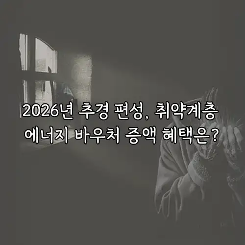2026년 추경 편성, 취약계층 에너지 바우처 증액 혜택은?