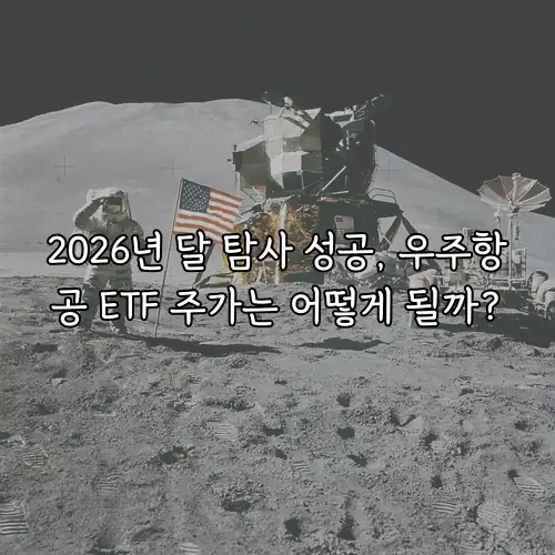 2026년 달 탐사 성공, 우주항공 ETF 주가는 어떻게 될까?