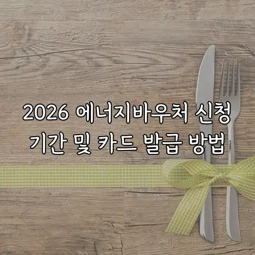 2026 에너지바우처 신청기간 및 카드 발급 방법