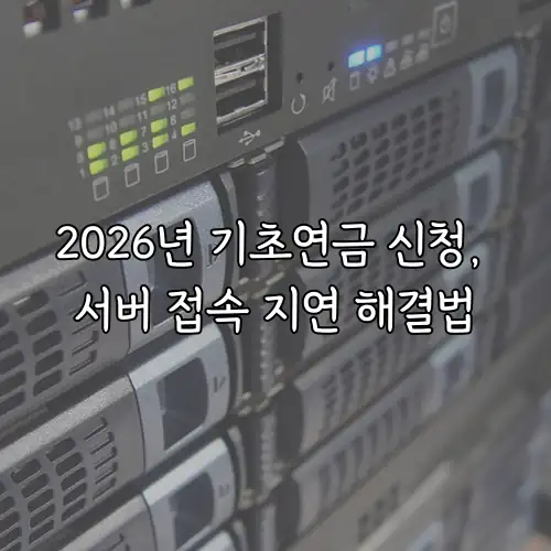 2026년 기초연금 신청, 서버 접속 지연 해결법