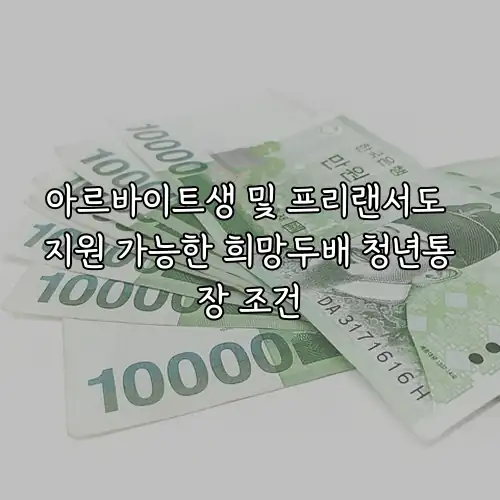 아르바이트생 및 프리랜서도 지원 가능한 희망두배 청년통장 조건