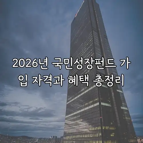 2026년 국민성장펀드 가입 자격과 혜택 총정리