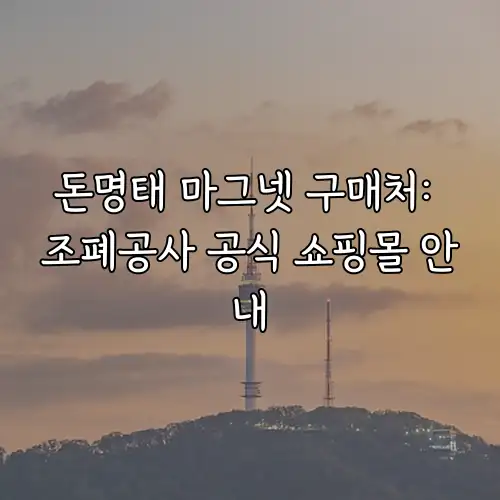 돈명태 마그넷 구매처: 조폐공사 공식 쇼핑몰 안내