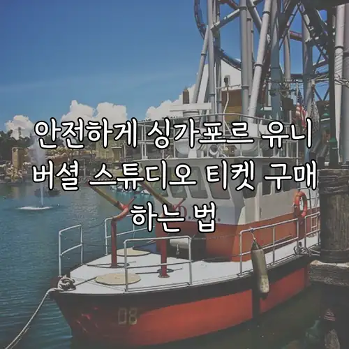 안전하게 싱가포르 유니버셜 스튜디오 티켓 구매하는 법