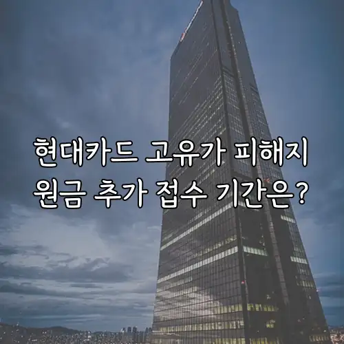 현대카드 고유가 피해지원금 추가 접수 기간은?