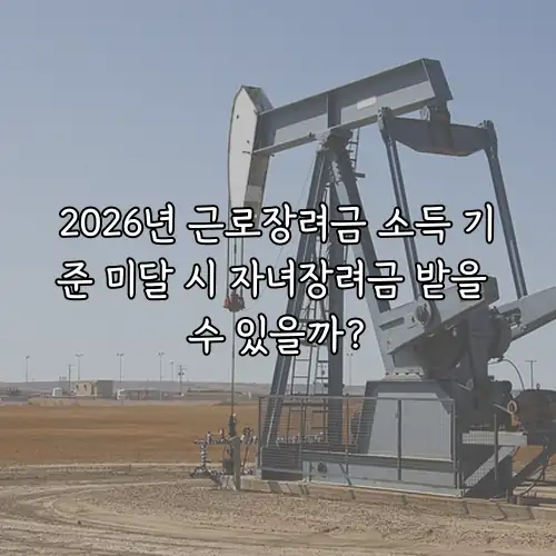 2026년 근로장려금 소득 기준 미달 시 자녀장려금 받을 수 있을까?