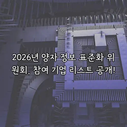 2026년 양자 정보 표준화 위원회, 참여 기업 리스트 공개!