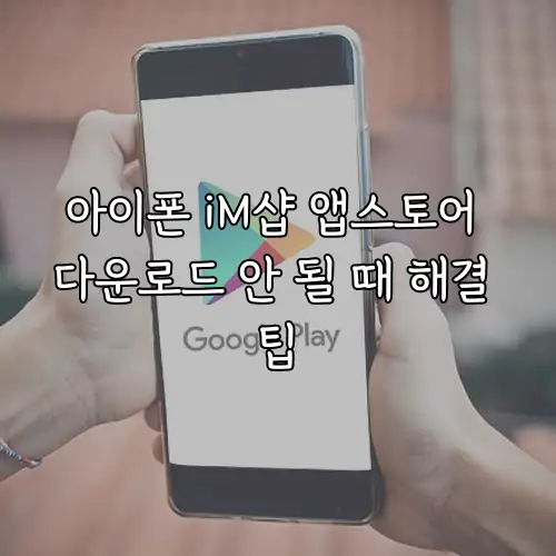 아이폰 iM샵 앱스토어 다운로드 안 될 때 해결 팁