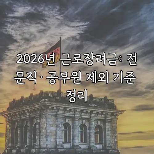 2026년 근로장려금: 전문직&middot;공무원 제외 기준 정리