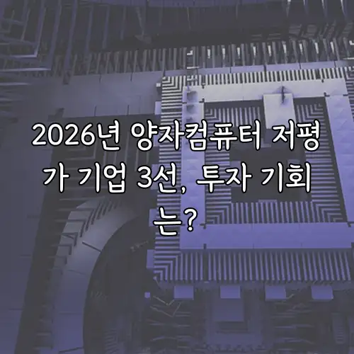 2026년 양자컴퓨터 저평가 기업 3선, 투자 기회는?