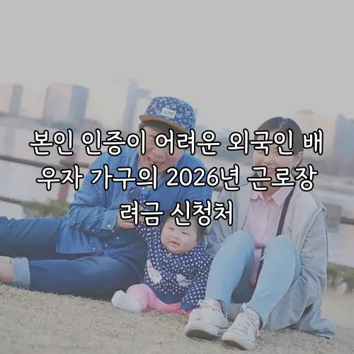 본인 인증이 어려운 외국인 배우자 가구의 2026년 근로장려금 신청처