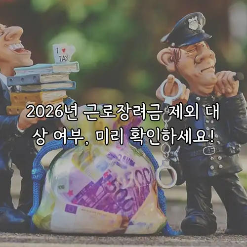 2026년 근로장려금 제외 대상 여부, 미리 확인하세요!