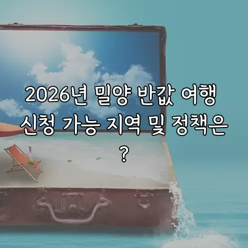 2026년 밀양 반값 여행 신청 가능 지역 및 정책은?