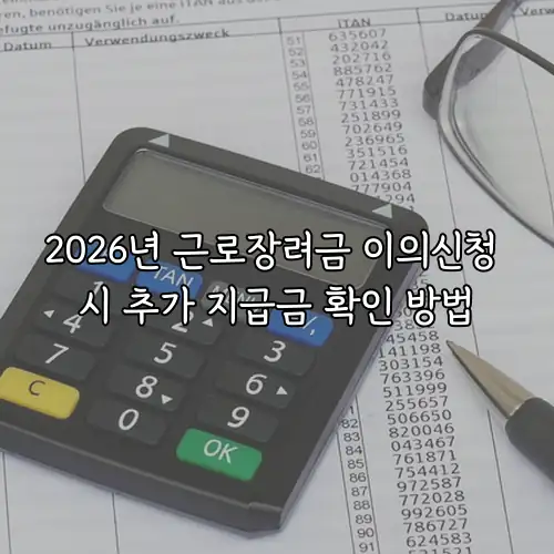 2026년 근로장려금 이의신청 시 추가 지급금 확인 방법