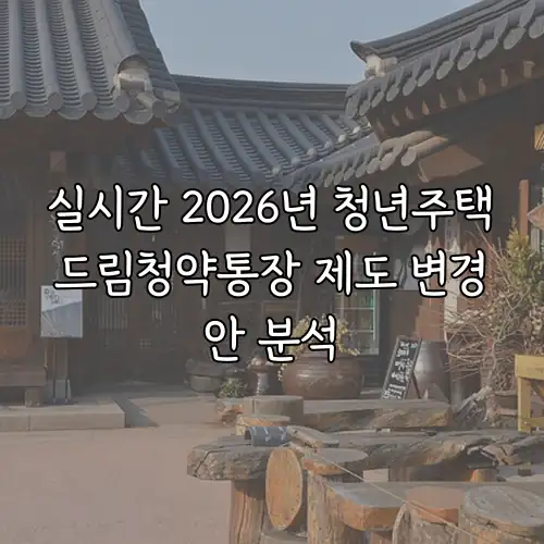 실시간 2026년 청년주택드림청약통장 제도 변경안 분석