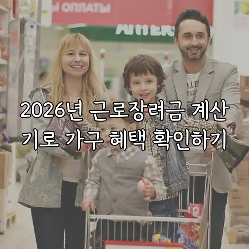 2026년 근로장려금 계산기로 가구 혜택 확인하기
