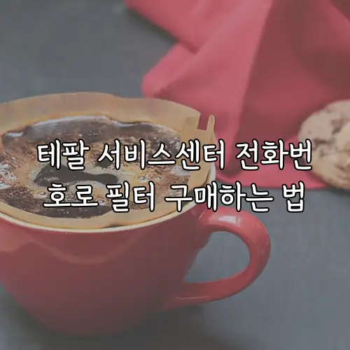 테팔 서비스센터 전화번호로 필터 구매하는 법