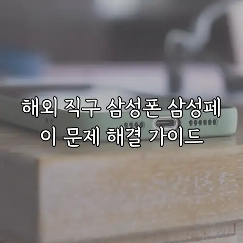 해외 직구 삼성폰 삼성페이 문제 해결 가이드